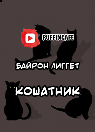Слушайте бесплатные аудиокниги на русском языке | Audiobukva.com Лиггет Байрон - Кошатник