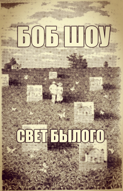 Слушайте бесплатные аудиокниги на русском языке | Audiobukva.com Шоу Боб - Свет былого