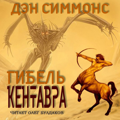 Слушайте бесплатные аудиокниги на русском языке | Audiobukva.com Симмонс Дэн - Гибель кентавра