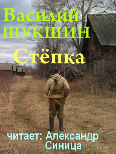 Слушайте бесплатные аудиокниги на русском языке | Audiobukva.com Шукшин Василий - Стёпка