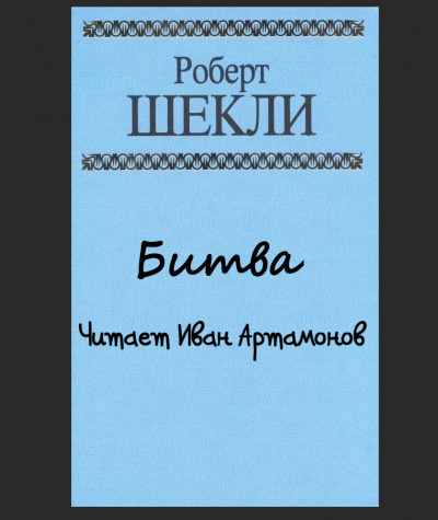 Слушайте бесплатные аудиокниги на русском языке | Audiobukva.com Шекли Роберт - Битва