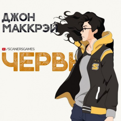 Слушайте бесплатные аудиокниги на русском языке | Audiobukva.com Маккрэй Джон - Червь. Часть 1. Созревание