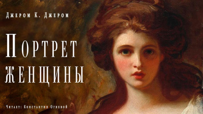 Слушайте бесплатные аудиокниги на русском языке | Audiobukva.com Джером К. Джером - Портрет женщины
