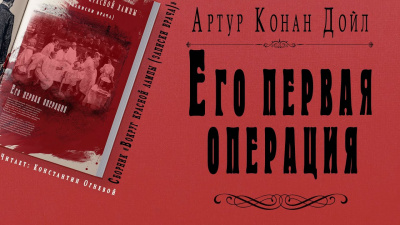 Слушайте бесплатные аудиокниги на русском языке | Audiobukva.com Дойл Артур Конан - Его первая операция