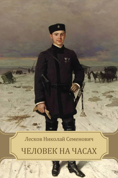 Слушайте бесплатные аудиокниги на русском языке | Audiobukva.com Лесков Николай - Человек на часах