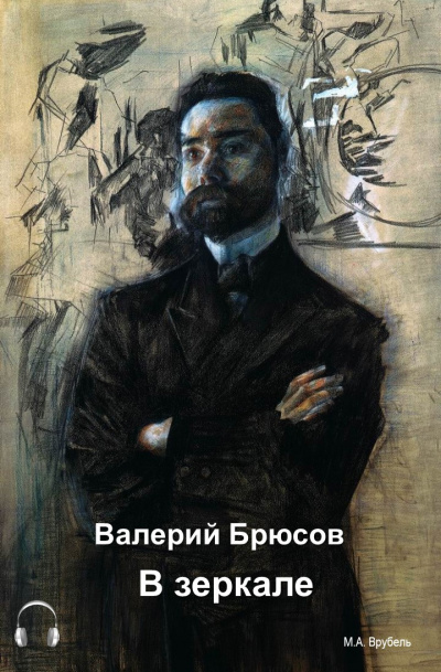 Слушайте бесплатные аудиокниги на русском языке | Audiobukva.com Брюсов Валерий - В зеркале