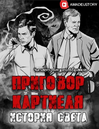 Слушайте бесплатные аудиокниги на русском языке | Audiobukva.com Долгов Максим - Приговор Картиеля. История Света