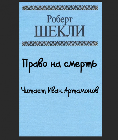 Слушайте бесплатные аудиокниги на русском языке | Audiobukva.com Шекли Роберт - Право на смерть
