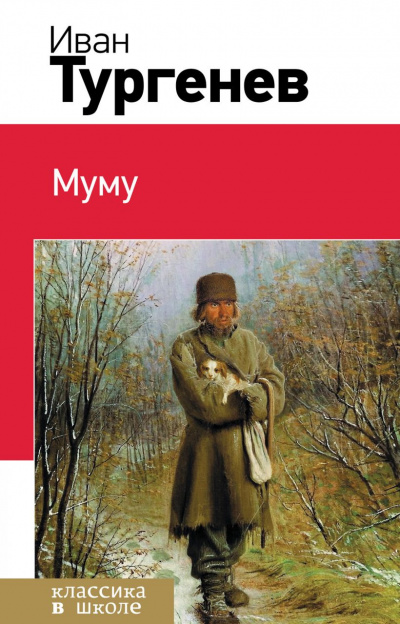 Слушайте бесплатные аудиокниги на русском языке | Audiobukva.com Тургенев Иван - Муму