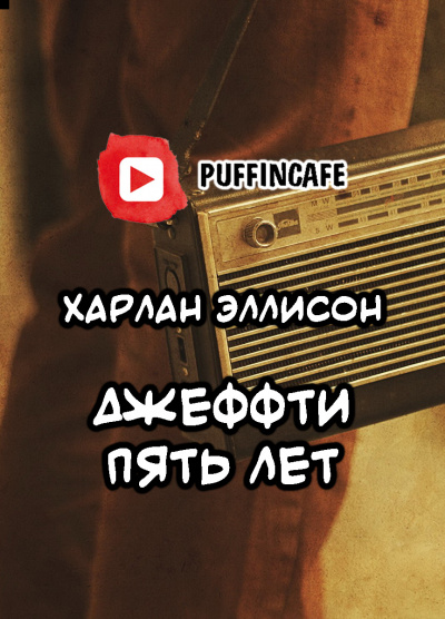 Слушайте бесплатные аудиокниги на русском языке | Audiobukva.com Эллисон Харлан - Джеффти пять лет
