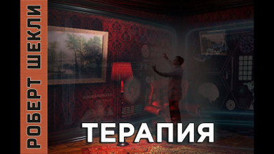 Слушайте бесплатные аудиокниги на русском языке | Audiobukva.com Шекли Роберт - Терапия
