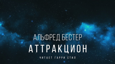 Слушайте бесплатные аудиокниги на русском языке | Audiobukva.com Бестер Альфред - Аттракцион