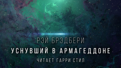 Слушайте бесплатные аудиокниги на русском языке | Audiobukva.com Брэдбери Рэй - Уснувший в Армагеддоне