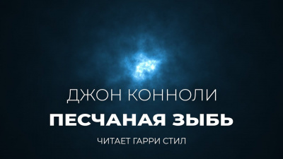 Слушайте бесплатные аудиокниги на русском языке | Audiobukva.com Коннолли Джон - Песчаная зыбь