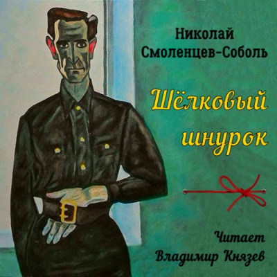 Слушайте бесплатные аудиокниги на русском языке | Audiobukva.com Смоленцев-Соболь Николай - Шёлковый шнурок