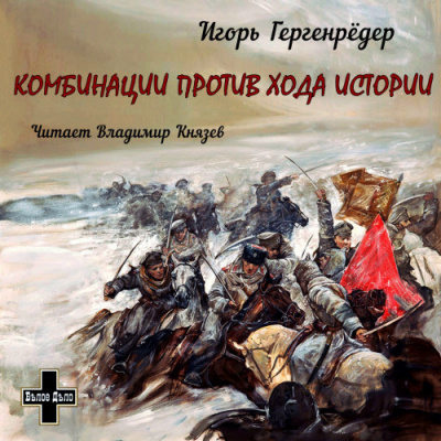 Слушайте бесплатные аудиокниги на русском языке | Audiobukva.com Гергенрёдер Игорь - Комбинации против Хода Истории. Сборник повестей