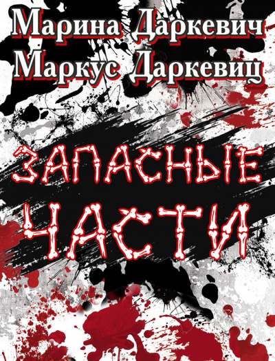 Слушайте бесплатные аудиокниги на русском языке | Audiobukva.com Даркевич Марина, Даркевиц Маркус - Запасные части