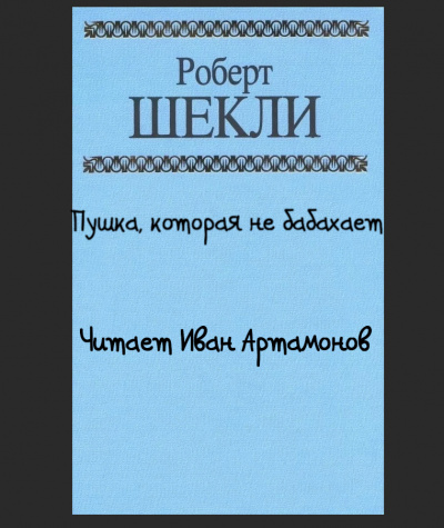 Слушайте бесплатные аудиокниги на русском языке | Audiobukva.com Шекли Роберт - Пушка, которая не бабахает
