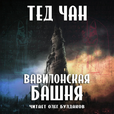 Слушайте бесплатные аудиокниги на русском языке | Audiobukva.com Чан Тед - Вавилонская башня