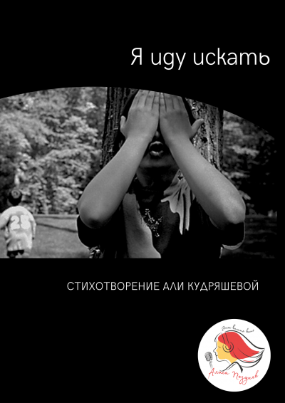 Слушайте бесплатные аудиокниги на русском языке | Audiobukva.com Кудряшева Аля - Я иду искать