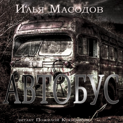 Слушайте бесплатные аудиокниги на русском языке | Audiobukva.com Масодов Илья - Автобус