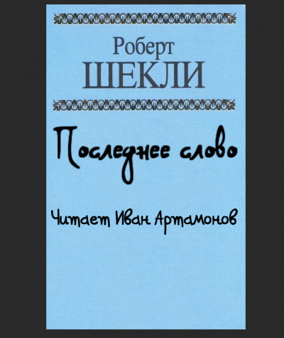 Слушайте бесплатные аудиокниги на русском языке | Audiobukva.com Шекли Роберт - Последнее слово