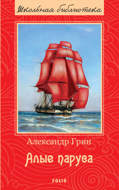 Слушайте бесплатные аудиокниги на русском языке | Audiobukva.com Грин Александр - Алые паруса