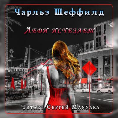 Слушайте бесплатные аудиокниги на русском языке | Audiobukva.com Шеффилд Чарльз - Леди исчезает