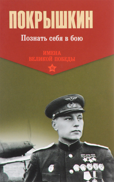 Слушайте бесплатные аудиокниги на русском языке | Audiobukva.com Покрышкин Александр - Познать себя в бою