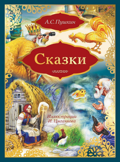 Слушайте бесплатные аудиокниги на русском языке | Audiobukva.com Пушкин Александр - Сказка о рыбаке и рыбке
