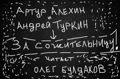 Слушайте бесплатные аудиокниги на русском языке | Audiobukva.com Алехин Артур, Туркин Андрей - За сожительницу