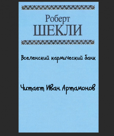 Слушайте бесплатные аудиокниги на русском языке | Audiobukva.com Шекли Роберт - Вселенский кармический банк