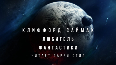 Слушайте бесплатные аудиокниги на русском языке | Audiobukva.com Саймак Клиффорд - Любитель фантастики