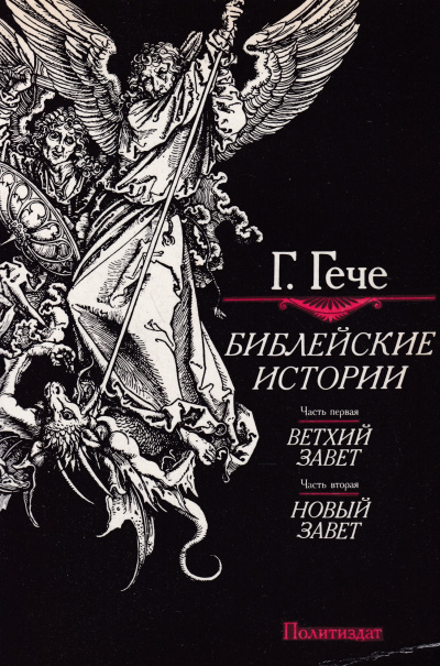 Слушайте бесплатные аудиокниги на русском языке | Audiobukva.com Гече Густав - Библейские истории