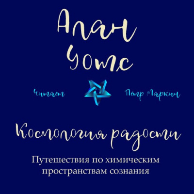 Слушайте бесплатные аудиокниги на русском языке | Audiobukva.com Уотс Алан - Космология радости. Путешествия по химическим пространствам сознания