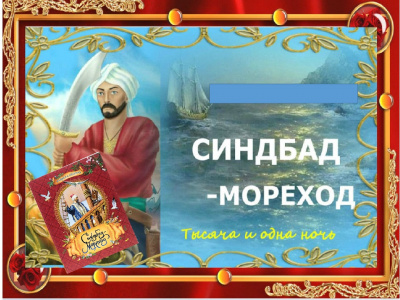 Слушайте бесплатные аудиокниги на русском языке | Audiobukva.com Приключения Синдбада-Морехода