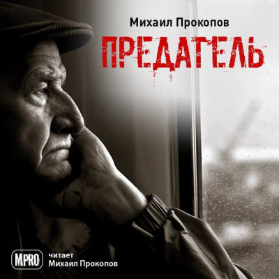 Слушайте бесплатные аудиокниги на русском языке | Audiobukva.com Прокопов Михаил - Предатель