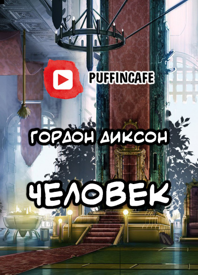 Слушайте бесплатные аудиокниги на русском языке | Audiobukva.com Диксон Гордон - Человек