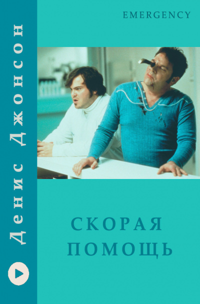 Слушайте бесплатные аудиокниги на русском языке | Audiobukva.com Джонсон Денис - Скорая помощь
