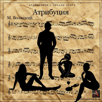 Слушайте бесплатные аудиокниги на русском языке | Audiobukva.com Волжский Максим - Атрибуция