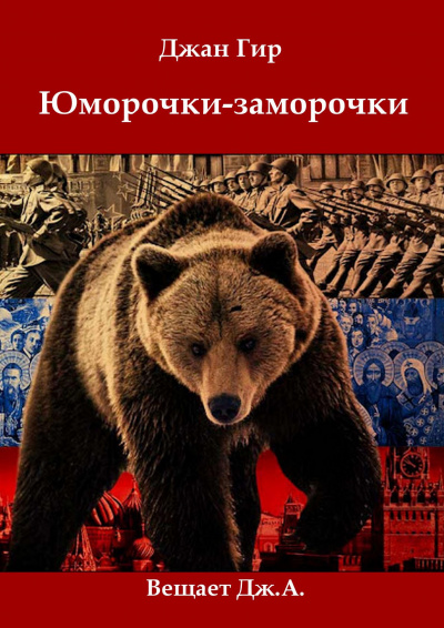 Слушайте бесплатные аудиокниги на русском языке | Audiobukva.com Джангир - Юморочки-Заморочки От Джангира