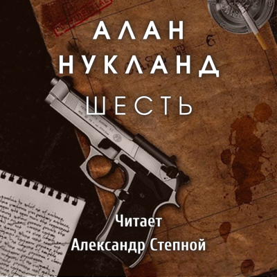 Слушайте бесплатные аудиокниги на русском языке | Audiobukva.com Нукланд Алан - Шесть