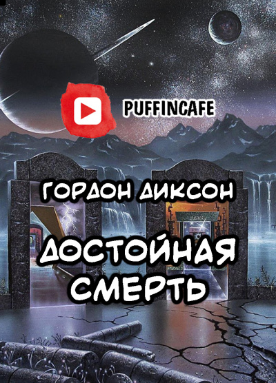 Слушайте бесплатные аудиокниги на русском языке | Audiobukva.com Диксон Гордон - Достойная смерть