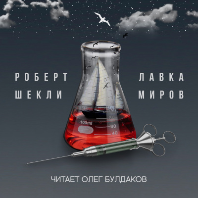 Слушайте бесплатные аудиокниги на русском языке | Audiobukva.com Шекли Роберт - Лавка миров