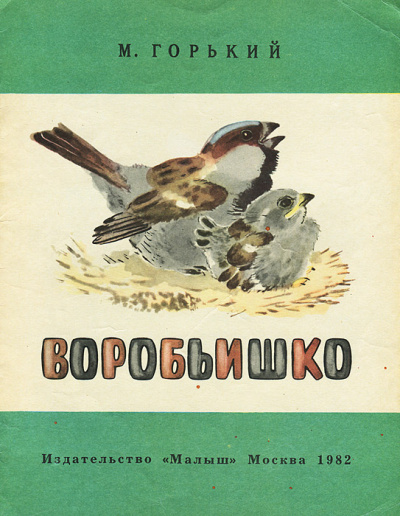 Слушайте бесплатные аудиокниги на русском языке | Audiobukva.com Горький Максим - Воробьишко