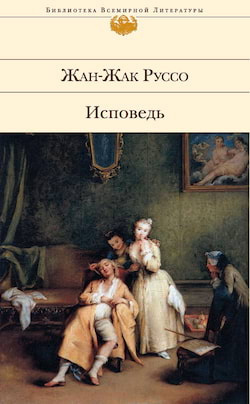 Слушайте бесплатные аудиокниги на русском языке | Audiobukva.com Руссо Жан Жак - Исповедь