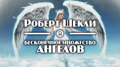 Слушайте бесплатные аудиокниги на русском языке | Audiobukva.com Шекли Роберт - Бесконечное множество ангелов