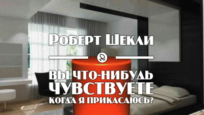 Слушайте бесплатные аудиокниги на русском языке | Audiobukva.com Шекли Роберт - Вы что-нибудь чувствуете, когда я прикасаюсь
