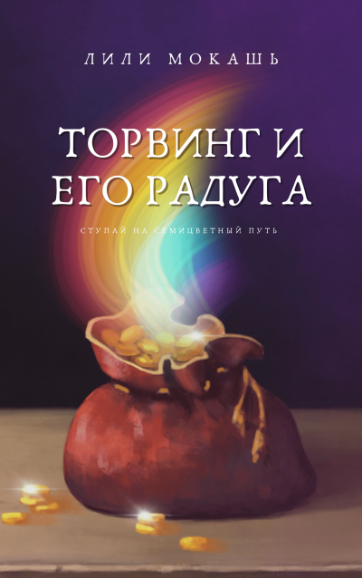 Слушайте бесплатные аудиокниги на русском языке | Audiobukva.com Мокашь Лили - Торвинг и его радуга