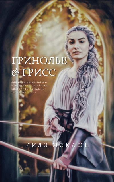 Слушайте бесплатные аудиокниги на русском языке | Audiobukva.com Мокашь Лили - Гринольв и Грисс